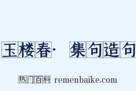 玉楼春·集句造句是什么意思的图片